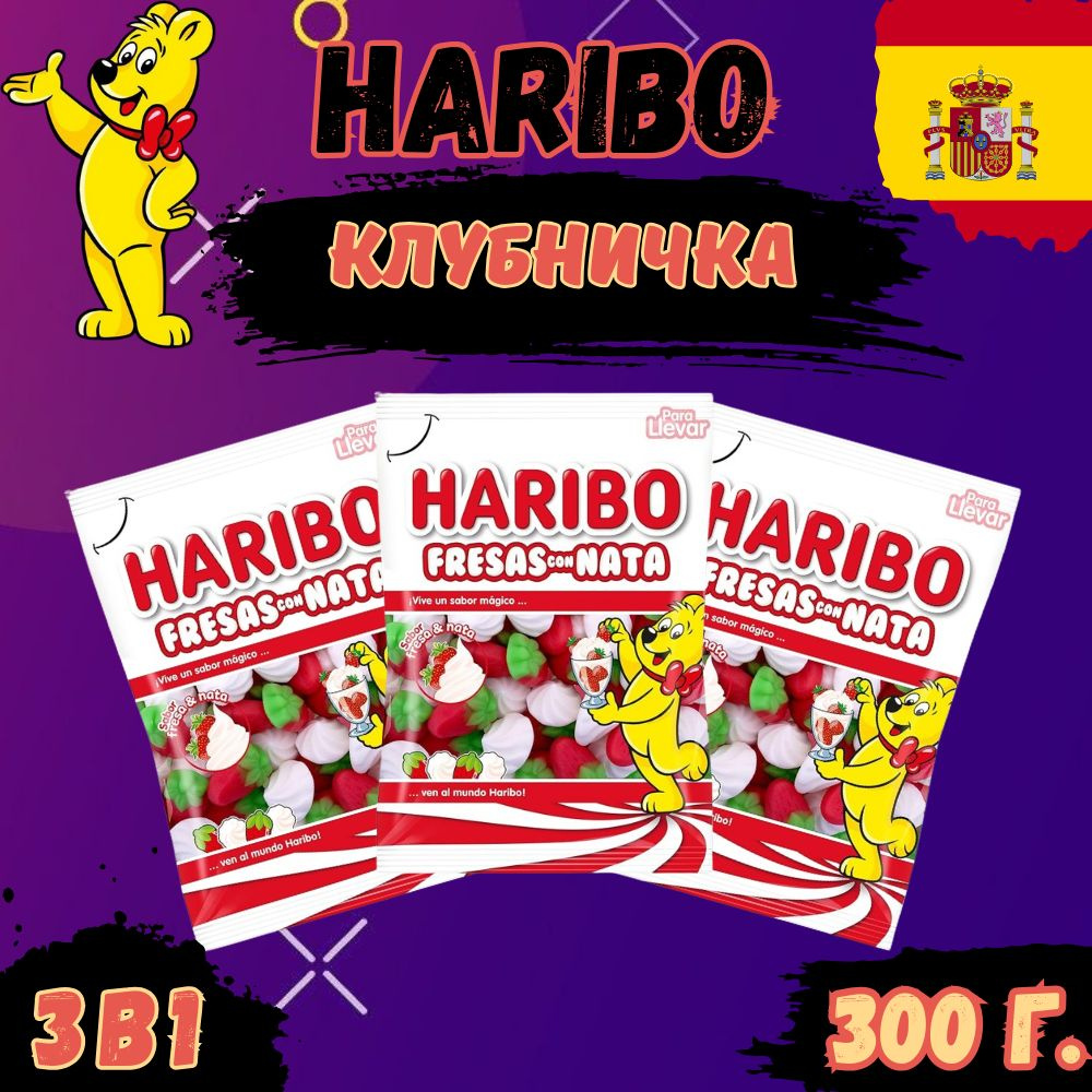 Жевательный мармелад Haribo Fresas con Nata 300гр / 3*100 гр / Клубника со  сливками набор из 3шт - купить с доставкой по выгодным ценам в  интернет-магазине OZON (1446740012)