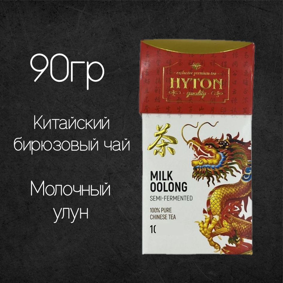 Чай китайский молочный улун Hyton 90 гр - купить с доставкой по ...