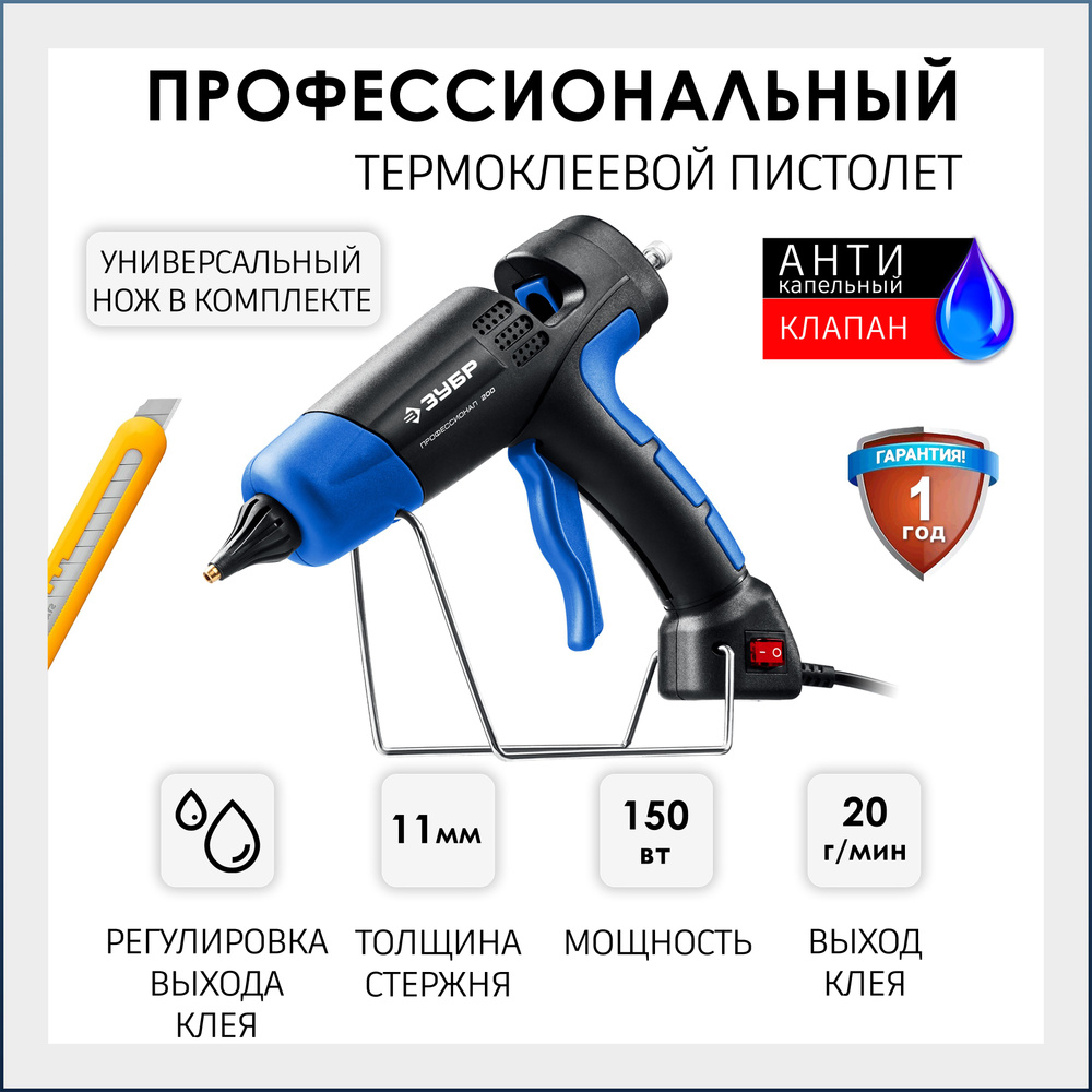 Клеевой пистолет профессиональный (термоклеевой пистолет) термопистолет  ЗУБР 200, мощность 150 Вт, выход клея 20 г/мин, стержень 11 мм, клеевой -  купить с доставкой по выгодным ценам в интернет-магазине OZON (1429495094)