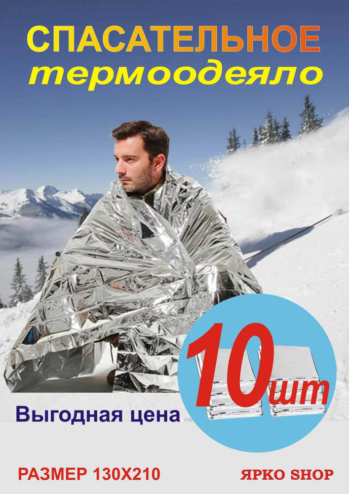 Термоодеяло фольгированное изотермическое спасательное купить на OZON ...