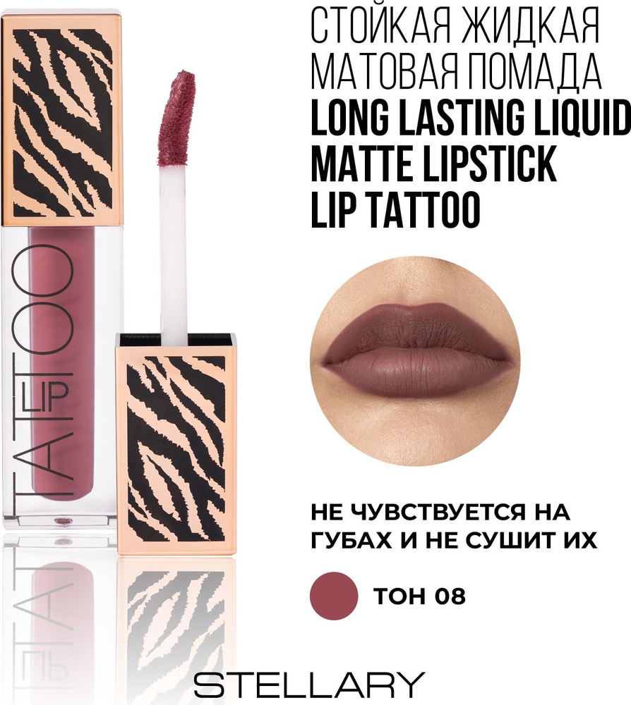 LIP TATTOO Помада для губ Stellary матовая стойкая, тон 08 Grape juice, цвет: бордовый, 4.5 мл  #1