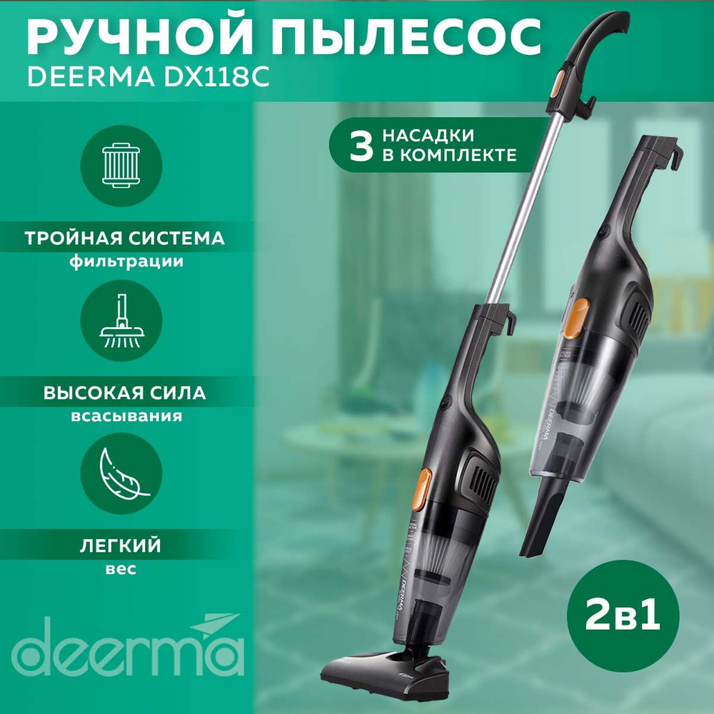 Пылесос вертикальный для дома Deerma DX115C/DX118, мощный ручной пылесос,  для пола, мебели, ковров. С 2 насадками,