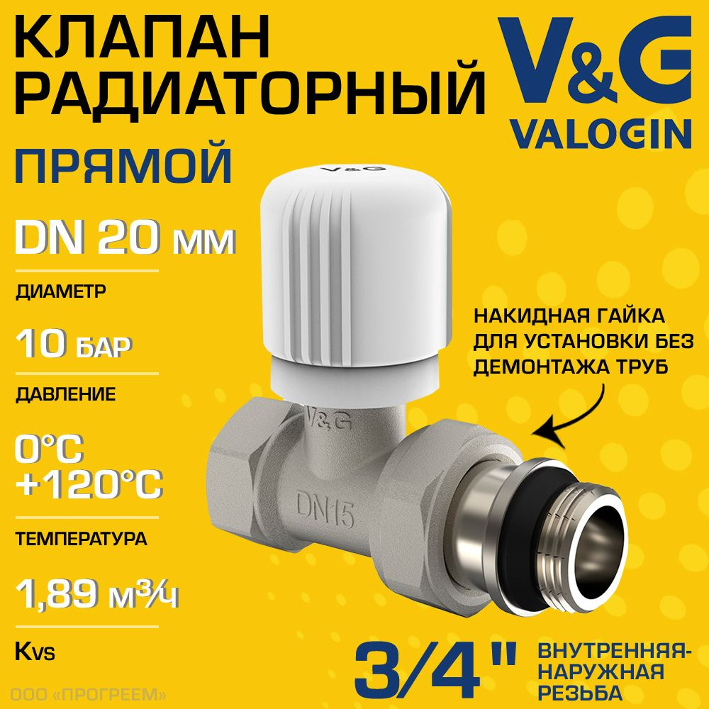 Клапан радиаторный прямой 3/4" ВР-НР Kvs 1,89 V&G VALOGIN ручной / Регулирующий вентиль ДУ 20 для подключения #1