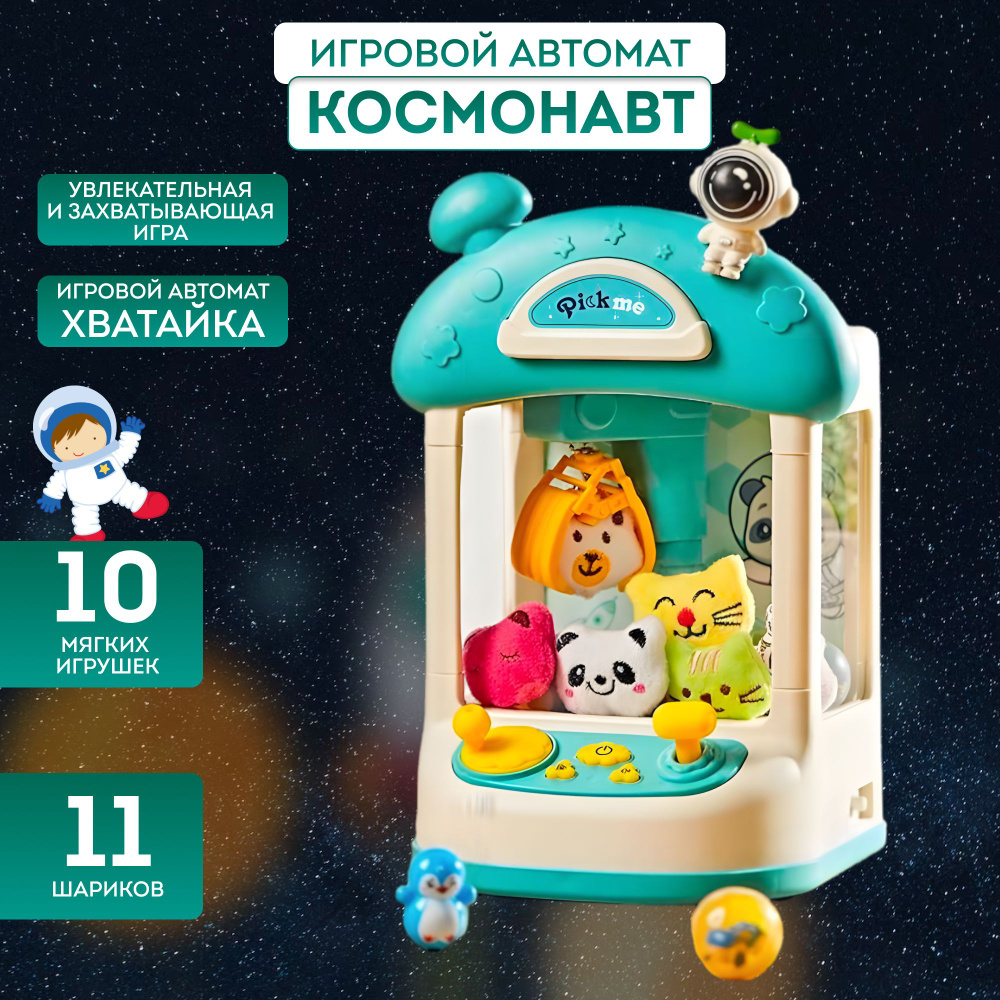 Автомат ловли игрушек Хватайка, Игровой аппарат захват игрушек