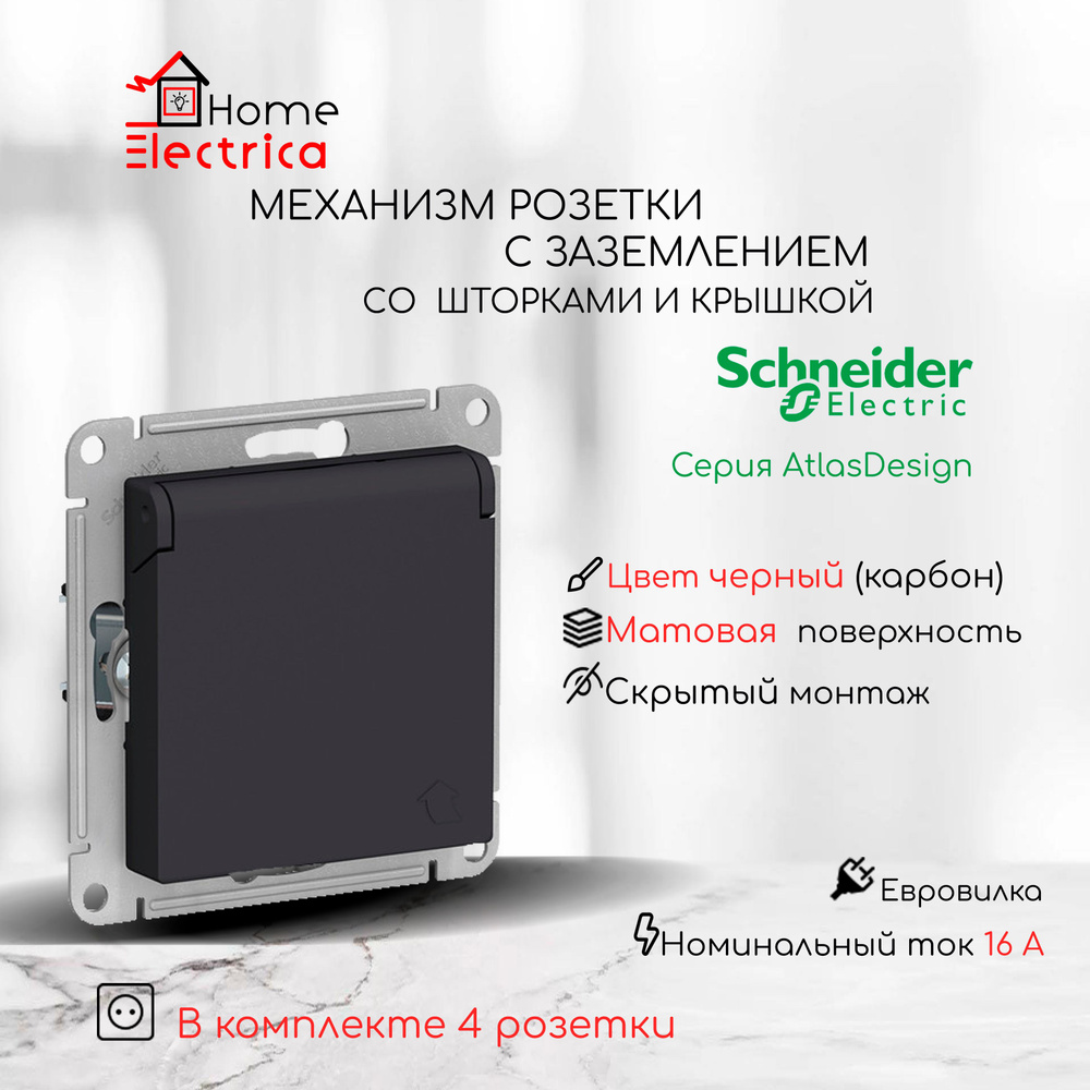 Розетка с заземлением со шторками с крышкой Systeme Electric (Schneider Electric) AtlasDesign 16А, карбон #1