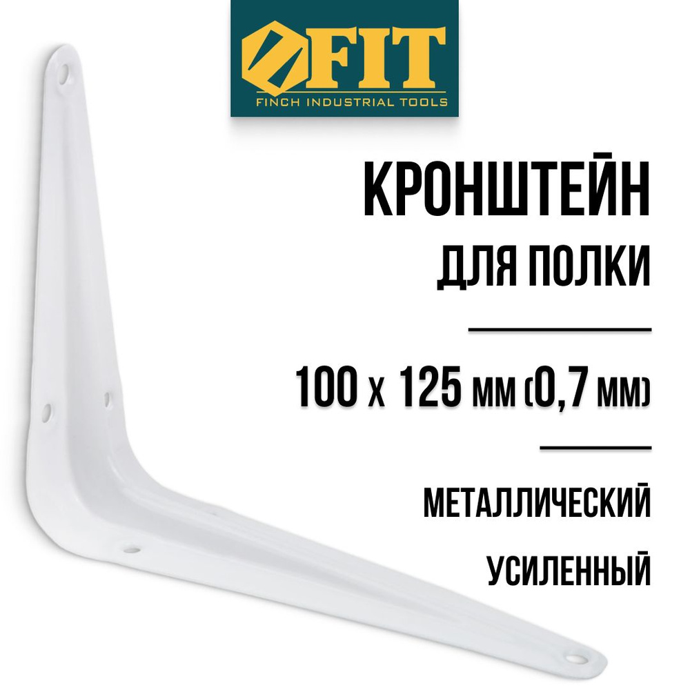 FIT Кронштейн для полки 100 х 125 мм уголок мебельный металлический белый толщина 0,7 мм  #1