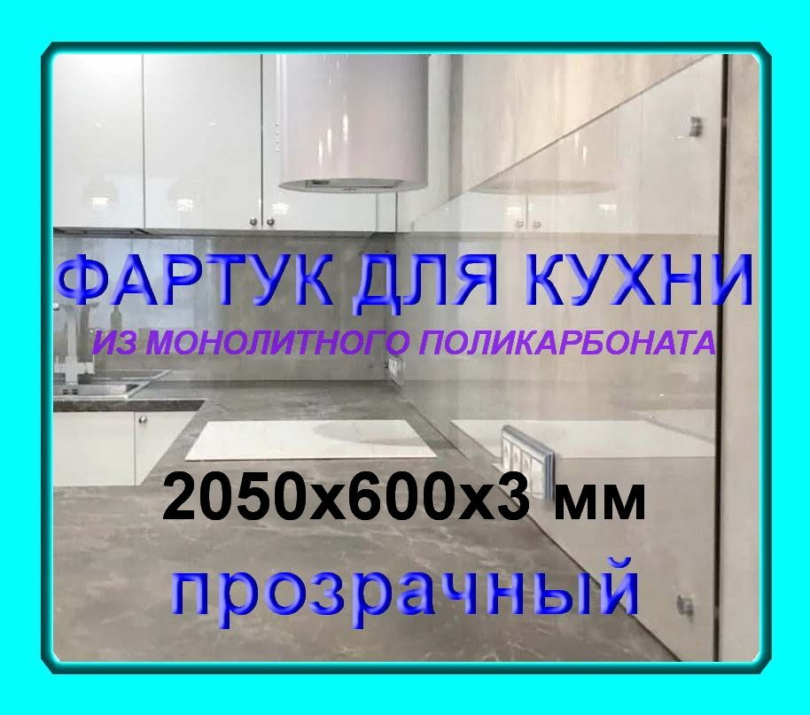 Прозрачный фартук для кухни из монолитного поликарбоната 2050*600*3мм  #1