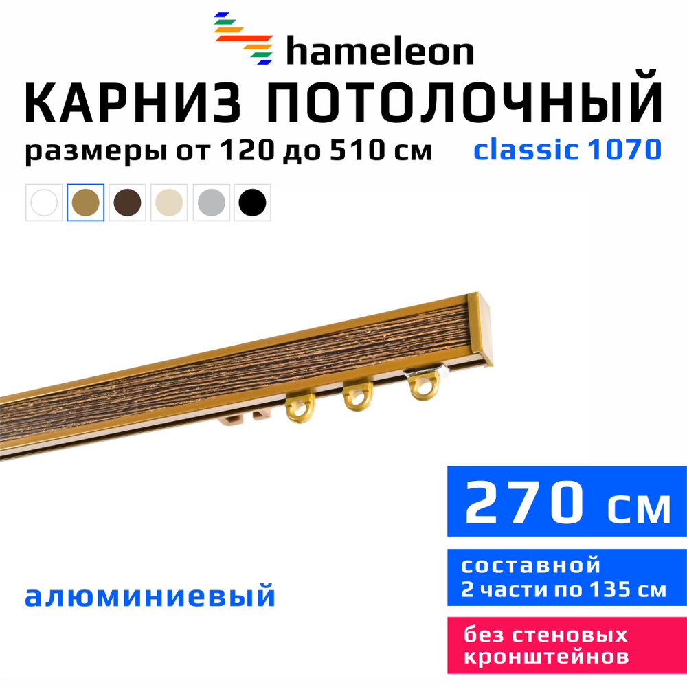 Карниз для штор 270см hameleon classic (хамелеон классик) однорядный потолочный, цвет золото, алюминий, #1