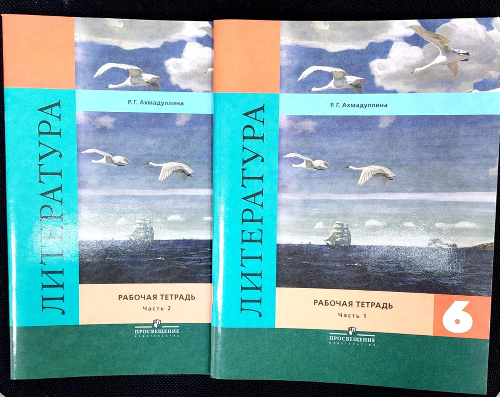 Литература. 6 класс. Рабочая тетрадь. В 2-х частях. 2015 | Ахмадуллина Роза Габдулловна  #1