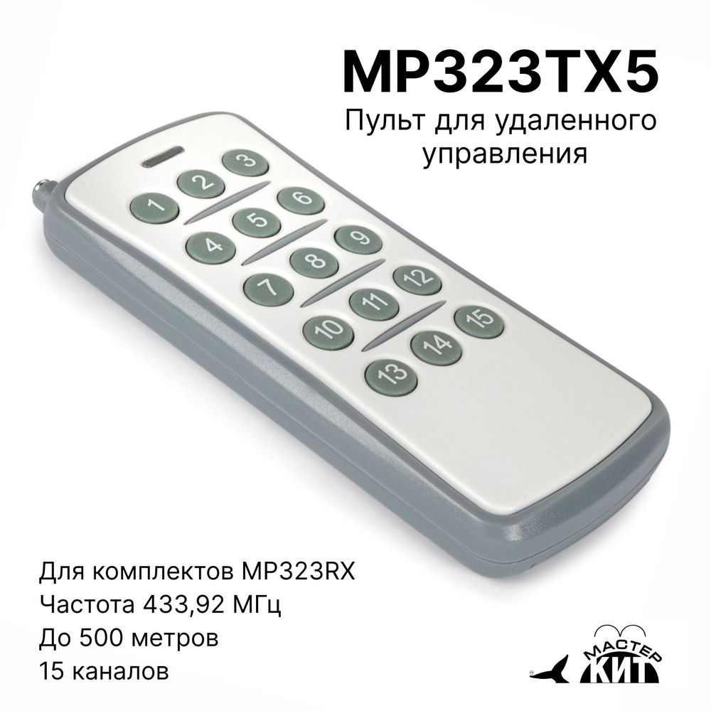 Пульт ДУ Мастер Кит MP323TX - купить по выгодной цене в интернет-магазине  OZON (724169523)