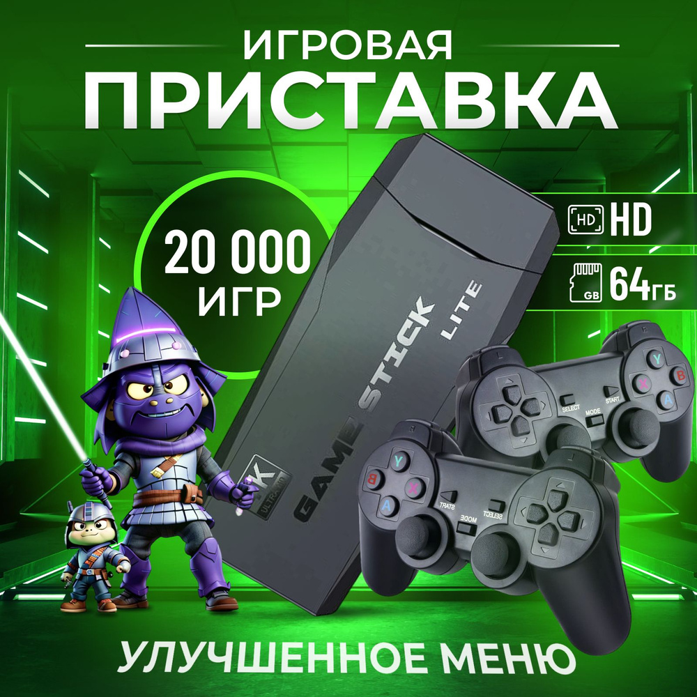 Игровая приставка ретро консоль для телевизора Game Stick 64Gb, 20000 игр.  - купить с доставкой по выгодным ценам в интернет-магазине OZON (1514807495)