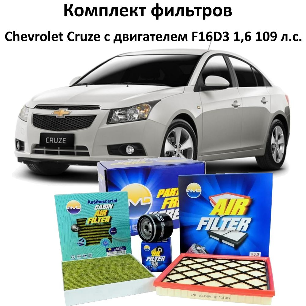 Комплект фильтров для ТО Chevrolet Cruze F16D3 (масляный + воздушный + салонный антибактериальный)  #1