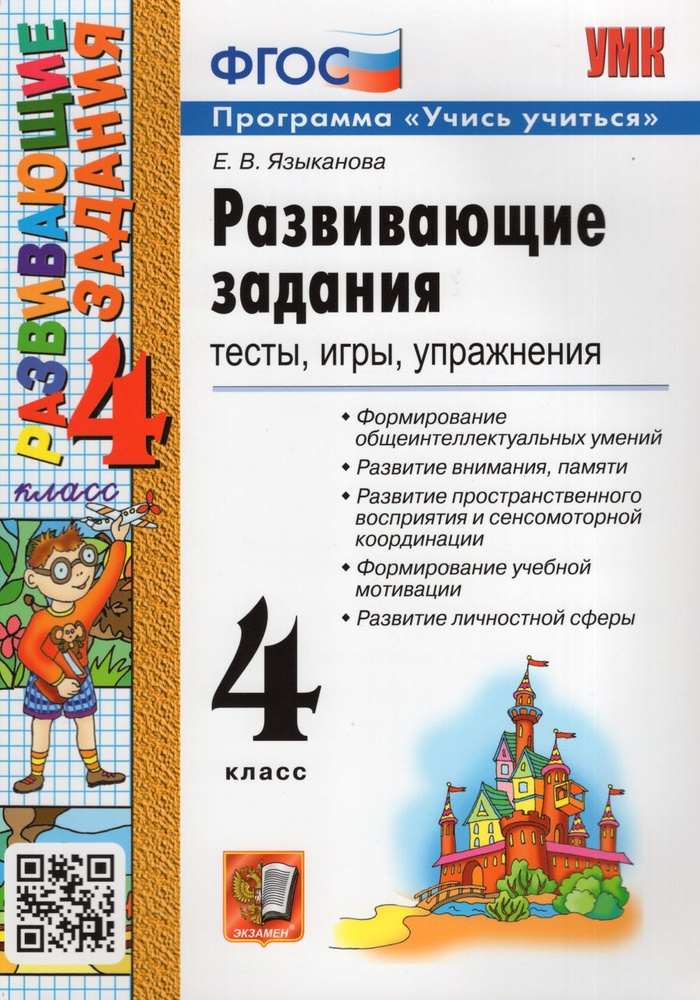 Развивающие задания. 4 класс 2023 Языканова Е.В. #1