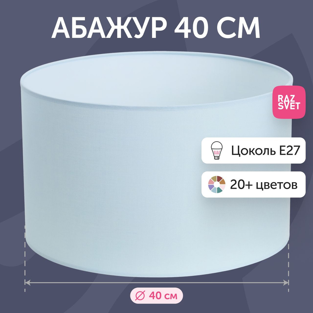 Абажур для подвесного светильника и торшера 40 см светло-голубой RAZSVET #1