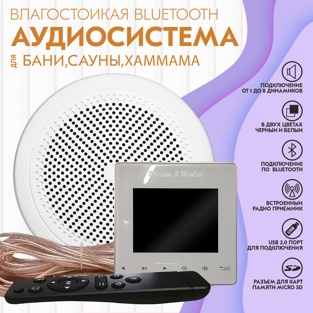 Акустическая система Steam&Water Акустика для хамама и бани SW 1 White  STANDART, белый - купить по низким ценам в интернет-магазине OZON  (775536555)