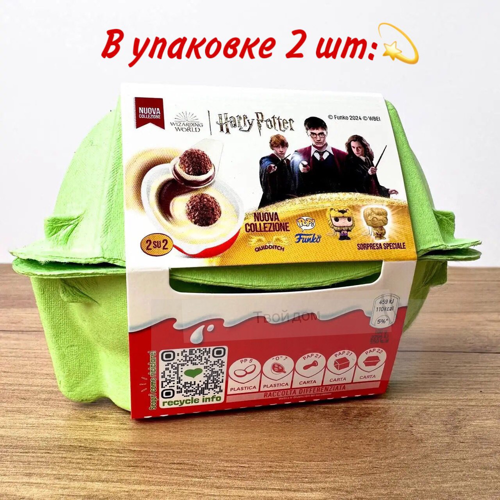 Набор из 2-х яиц Kinder Joy Harry Potter Quidditch киндер Гарри Поттер  Италия