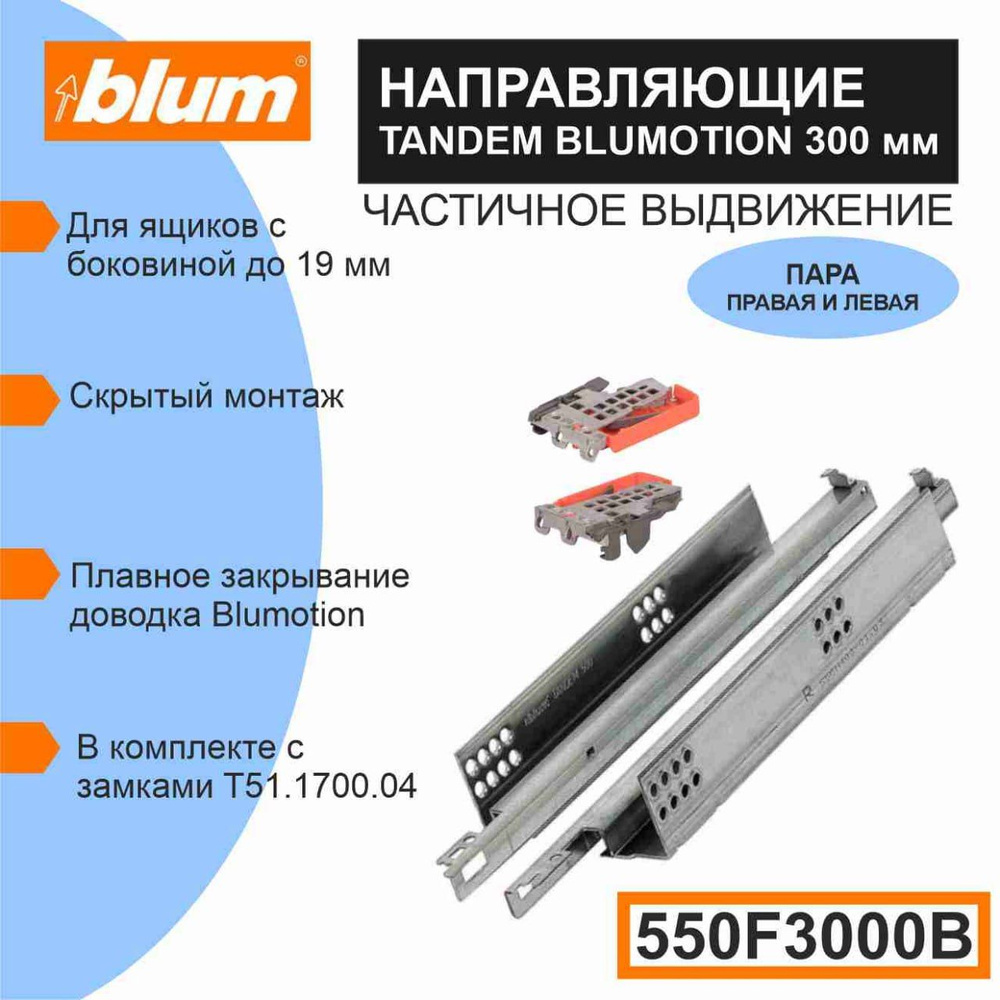 Направляющие скрытого монтажа BLUM TANDEM BLUMOTION 550F3000B, для ящиков с боковиной до 19 мм., 30кг #1