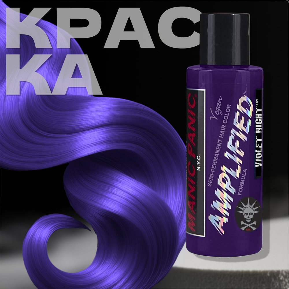 Manic Panic Фиолетовая краска для волос профессиональная Amplified Violet  Night 118 мл, профессиональная, без аммиака - купить с доставкой по  выгодным ценам в интернет-магазине OZON (192741975)