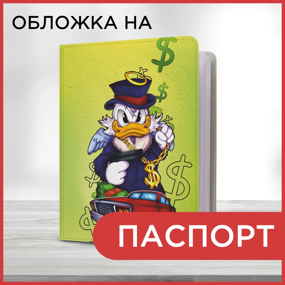 Обложка на паспорт Скрудж с цепью, чехол на паспорт мужской, женский  #1