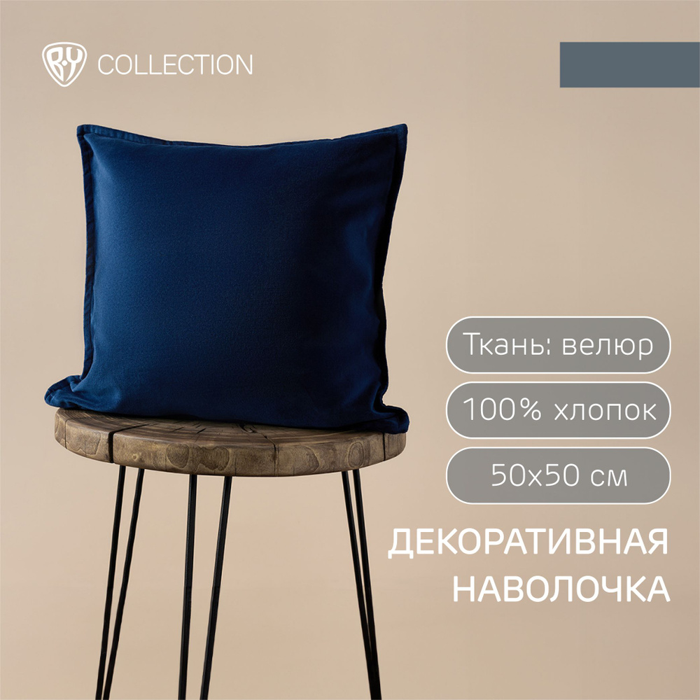 Чехол для подушки велюр 50х50 см BY COLLECTION, 100% хлопок, синий #1