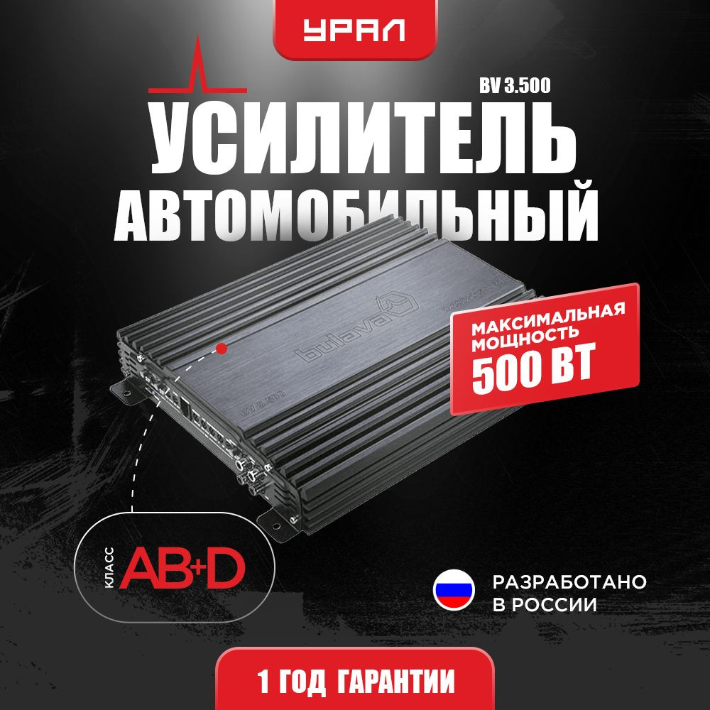 Усилитель УРАЛ BV 3.500 / Усилитель для авто - купить с доставкой по  выгодным ценам в интернет-магазине OZON (311536373)