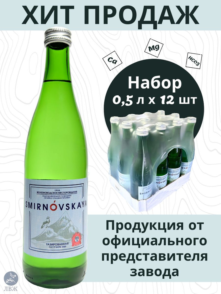 Минеральная вода лечебно-столовая газированная СМИРНОВСКАЯ 12 шт. по 0 ...