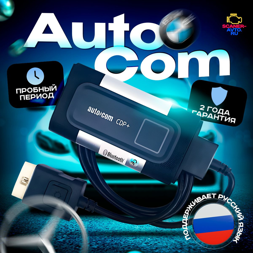 Автосканер AutoCom CDP+ двухплатный (Bluetooth + USB) RUS