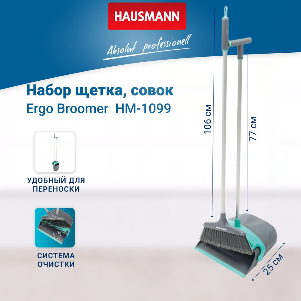 Набор для уборки Hausmann Ergo Broomer, серый, 2 предмета