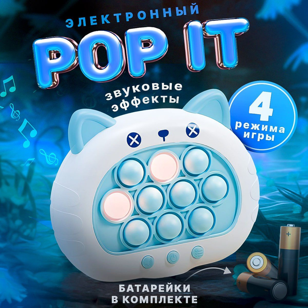 Электронный поп ит игрушка, pop it антистресс для девочек и мальчиков