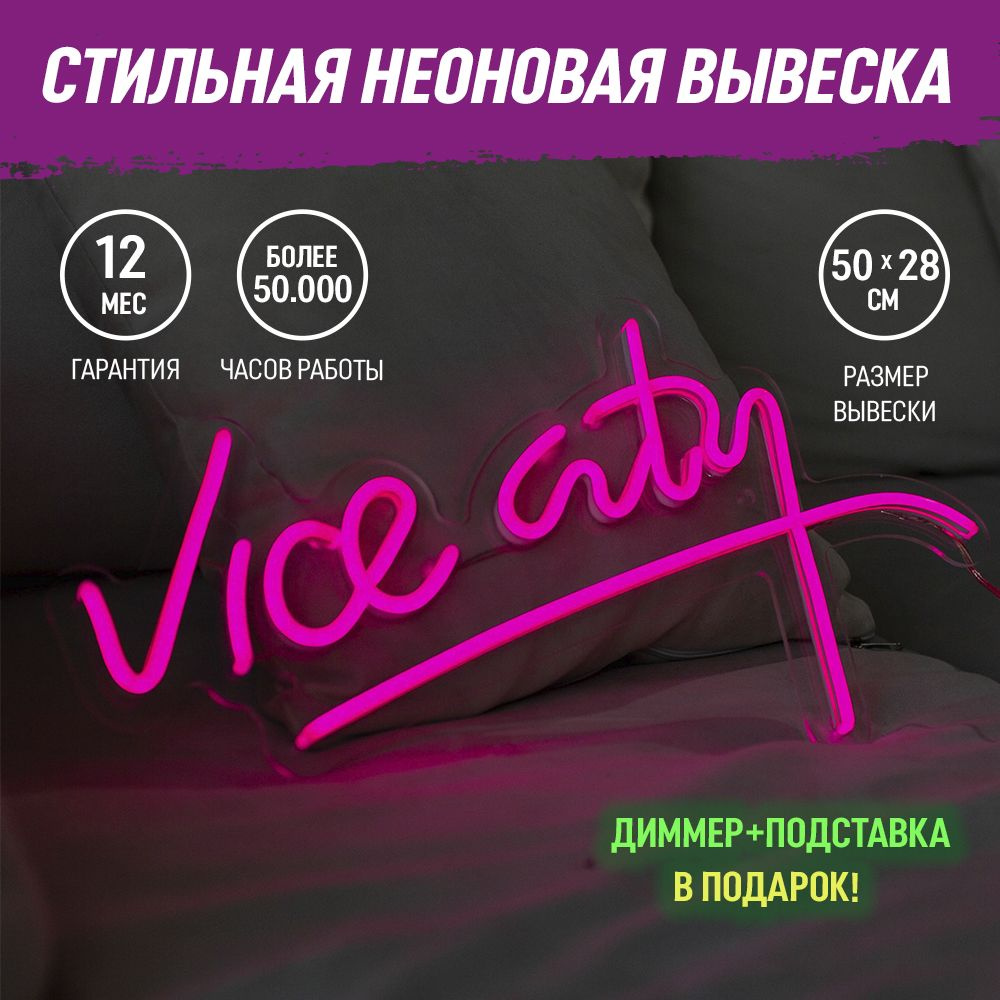 Неоновая вывеска "Vice city", светильник декоративный, 24Вт. #1