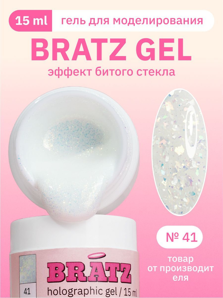 MOJO Гель для наращивания и моделирования ногтей BRATZ GEL 41 молочный, 15 мл  #1