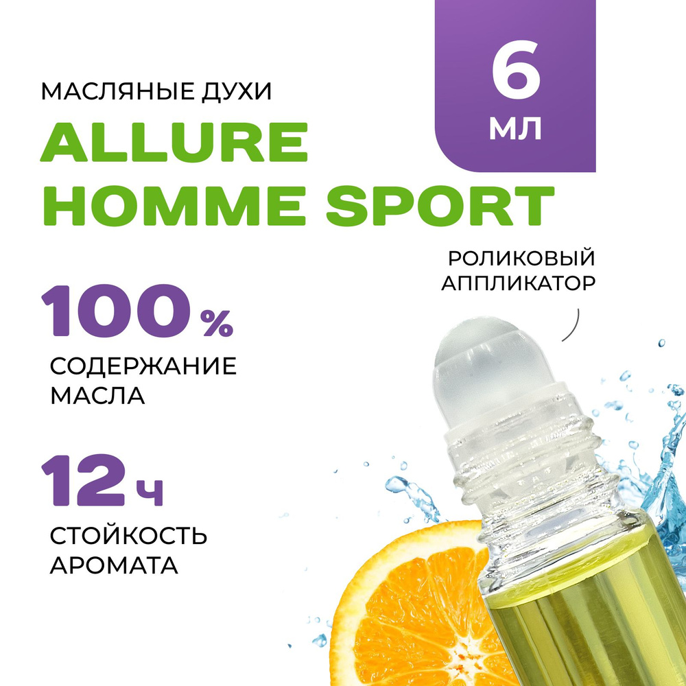 Масляные Духи ALL HOMME SPORT - купить с доставкой по выгодным ценам в ...