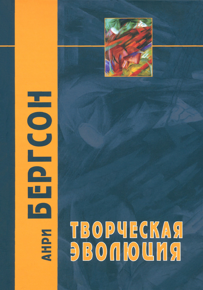 Творческая эволюция | Бергсон Анри #1