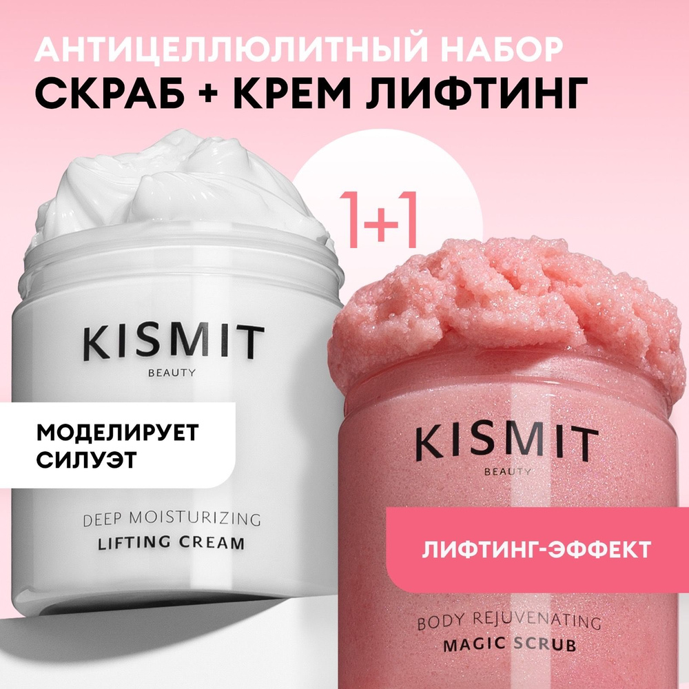 Kismit Beauty Антицеллюлитный комплекс для похудения лифтинг крем и сахарный скраб, 2 шт по 300 мл  #1