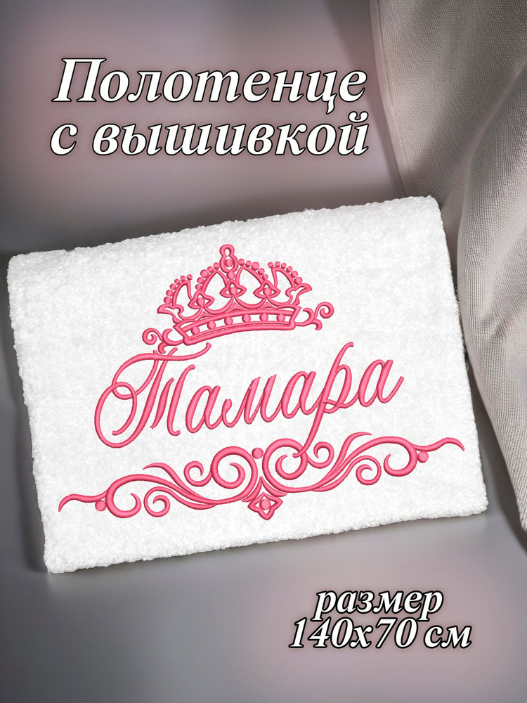 Полотенце махровое банное 70х140 с вышивкой именное подарочное женское имя Тамара  #1