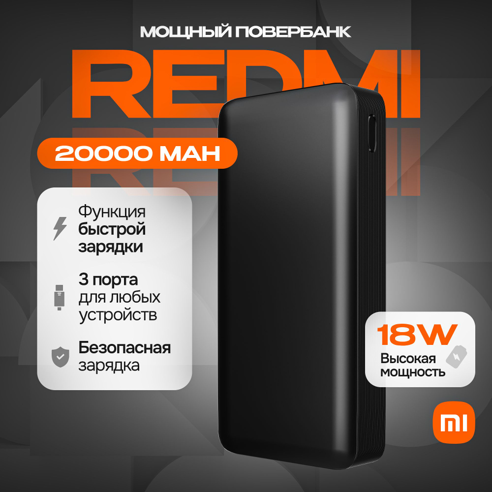 Внешний аккумулятор (Power Bank) Xiaomi Redmi 20000-3 - купить по выгодным  ценам в интернет-магазине OZON (1568002687)