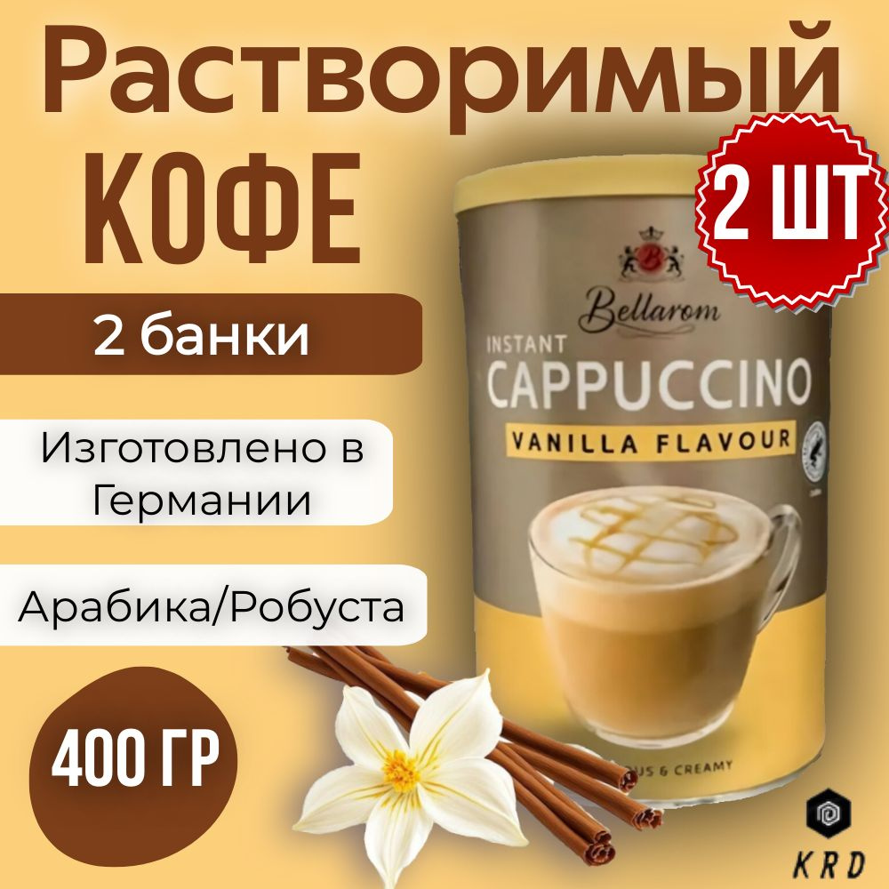 Быстрорастворимый ароматный кофе капучино со вкусом Ванили, Bellarom  Cappuccino Vanilla Flavour, 2 шт по 200 гр. Германия - купить с доставкой  по выгодным ценам в интернет-магазине OZON (1358217018)