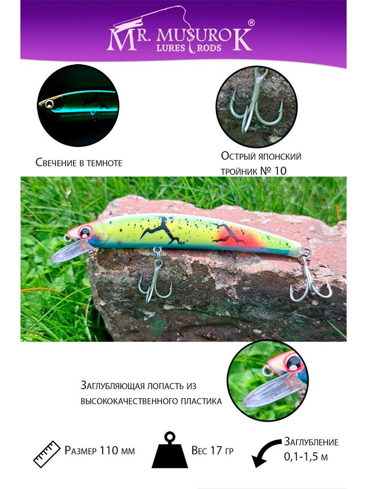 Воблер Минноу (Minnow) Mr. Musurok Lures&Rods 110 мм 17 гр-1.5 м купить ...