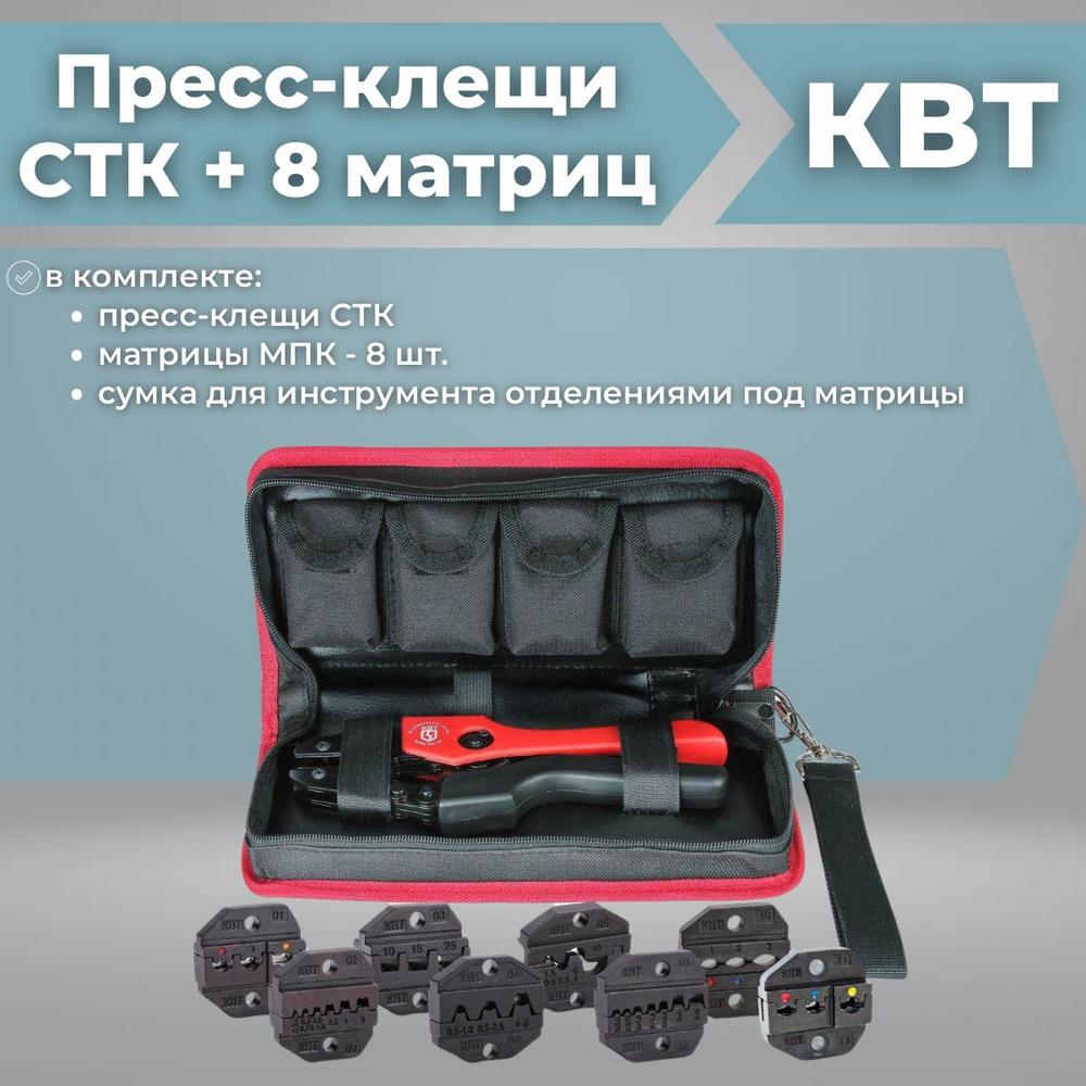 Набор пресс-клещи (кримпер) CTK+8 (КВТ) 83347 для опрессовки ...