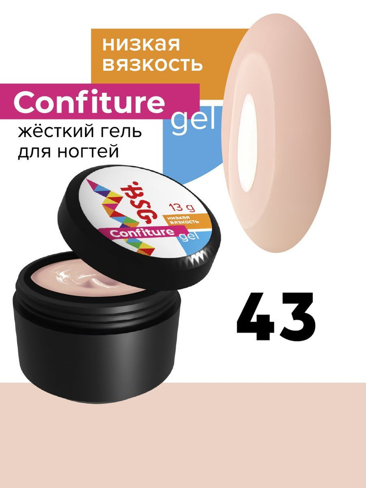 Жёсткий гель для наращивания низкая вязкость Confiture №43 #1