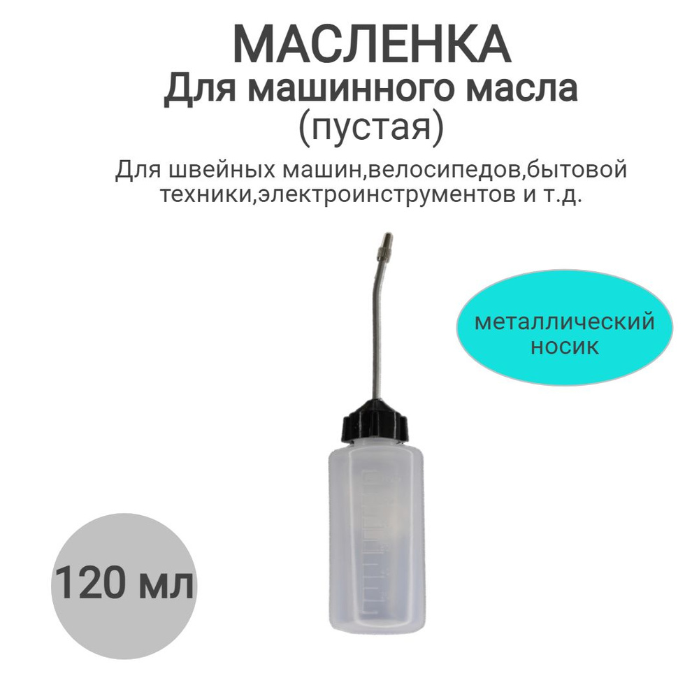 Масленка для машинного масла, для смазки швейных, вышивальных ...