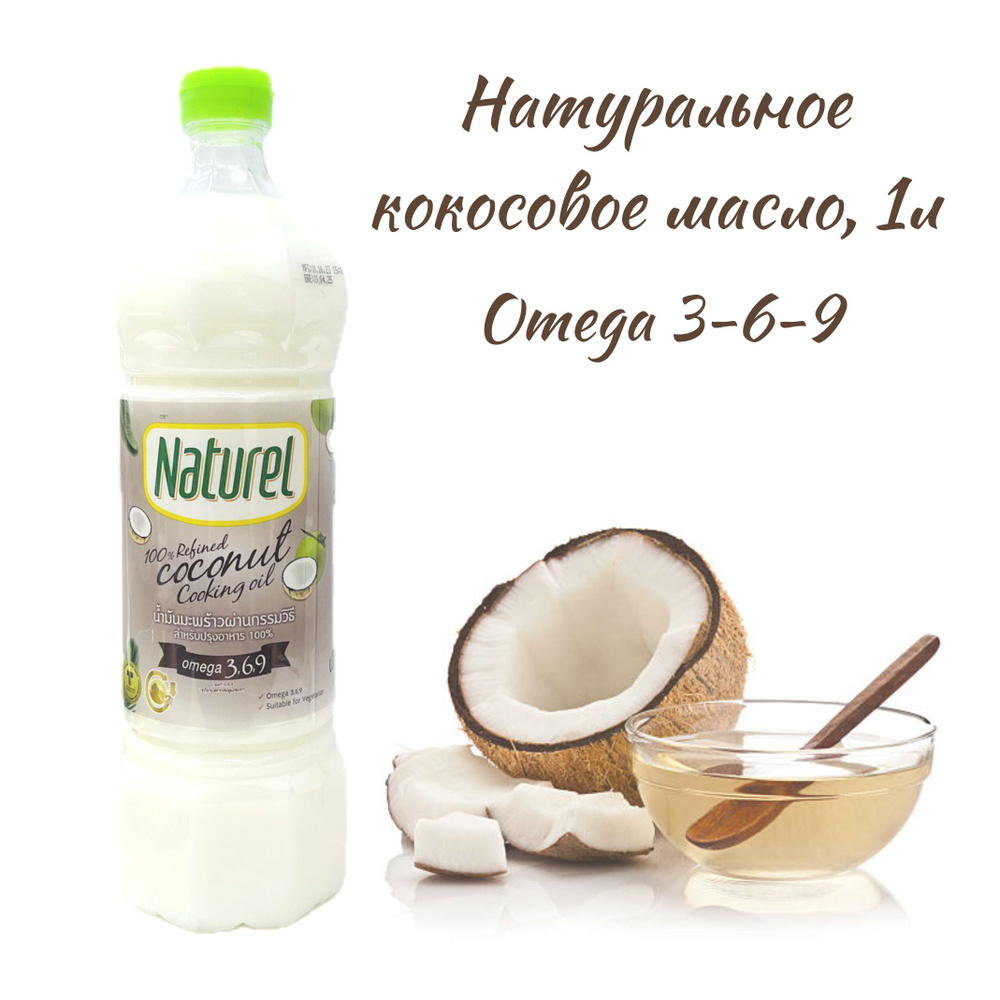 Масло кокосовое Naturel Extra virgin Рафинированное 1000мл. 1шт ...