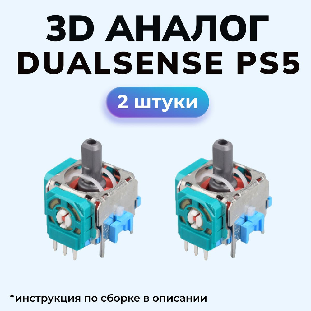 3d аналог / стик Dualsense / для ремонта джойстика PS5. 2 шт.