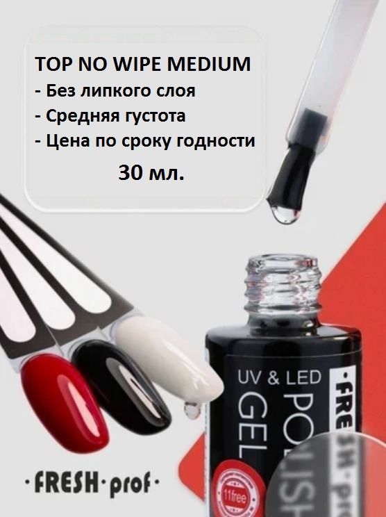 Fresh Prof Top Medium Viscosity (средний топ без липкого слоя) 10*3 мл. #1