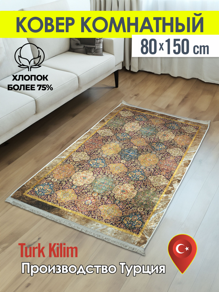 Turk-kilim Ковер, 0.8 x 1.5 м #1