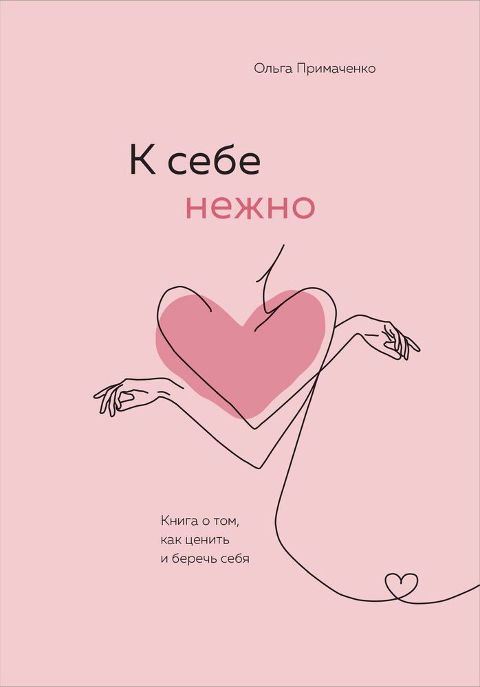 К себе нежно. Книга о том, как ценить и беречь себя #1