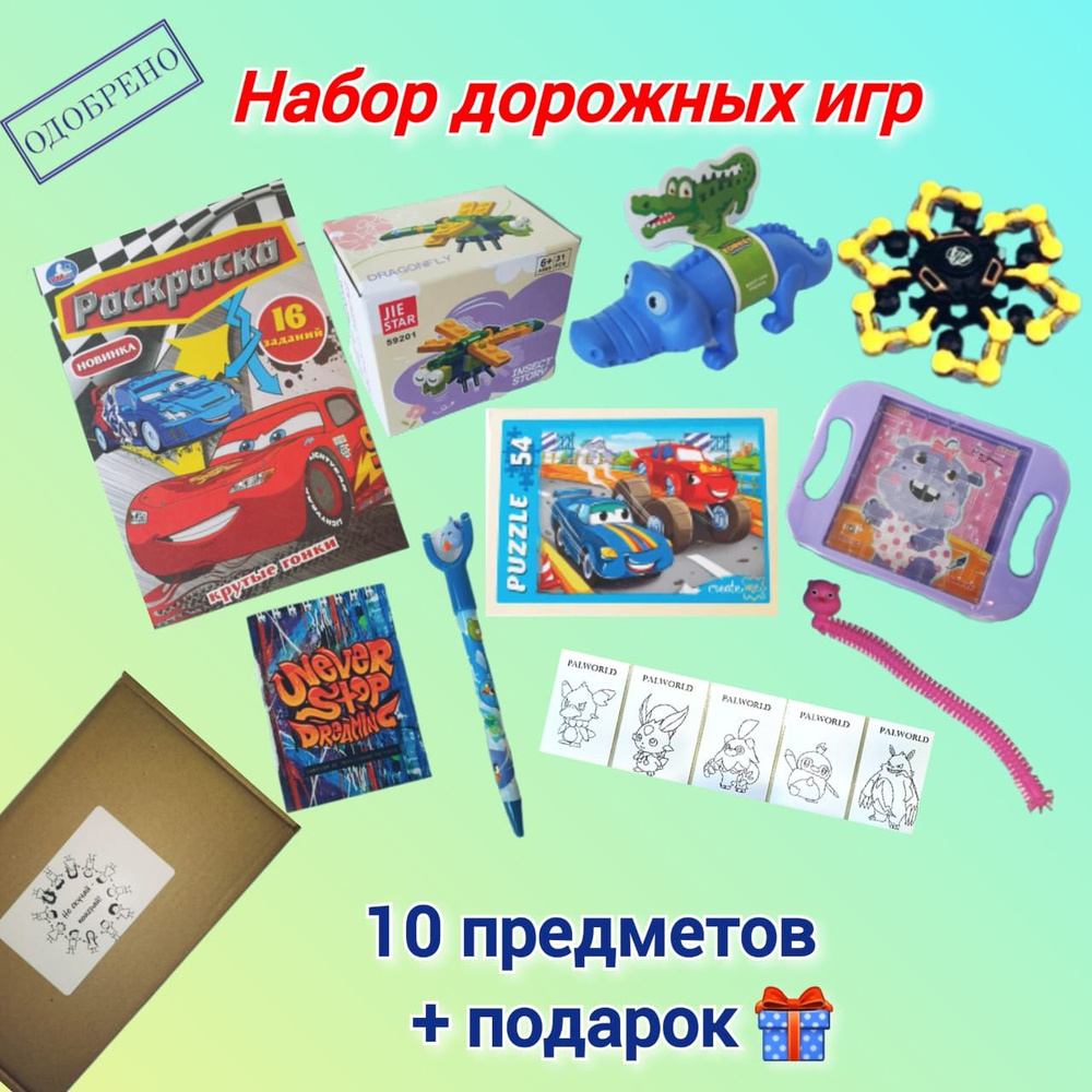 Набор дорожных игр/ сюрприз бокс 10 предметов/ подарок на окончание  учебного года - купить с доставкой по выгодным ценам в интернет-магазине  OZON (1462299008)