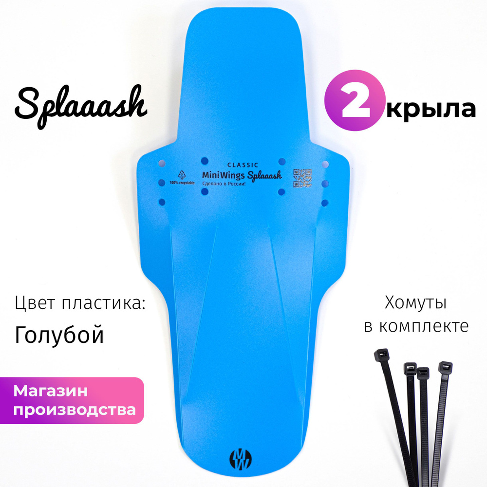 Комплект велосипедных крыльев Mini Wings Splaaash Голубой, 2шт. #1