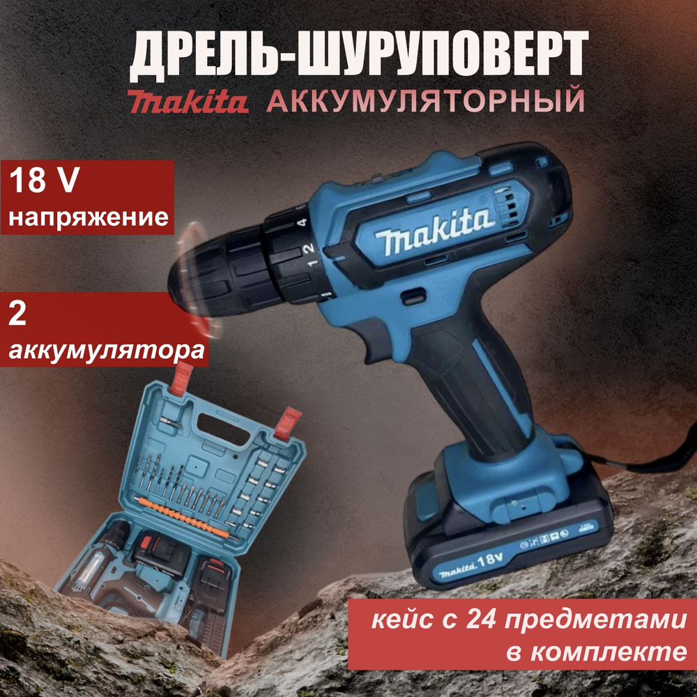 Дрель - шуруповерт Макита 18V аккумуляторная