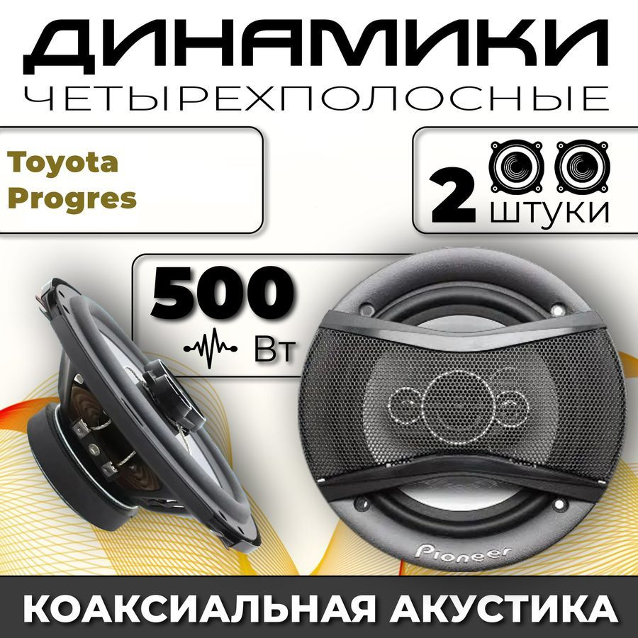 Динамики автомобильные для Toyota Progres (Тойота Прогрес ) / 2 динамика по  500 вт коаксиальная акустика 4-полосы / Круглые колонки для автомобиля 16  см (6 дюймов) твитер 30 мм - купить по выгодной цене в интернет-магазине  OZON, гарантия 30 дней ...